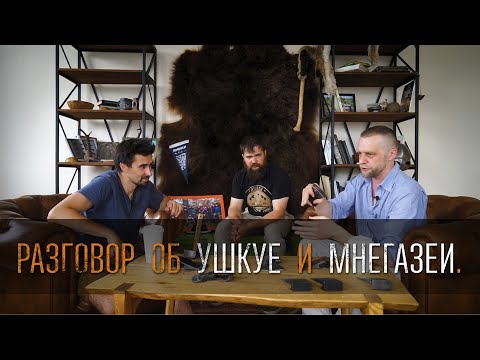 Видео: Разговор об Ушкуе и Мангазеи с Андреем Ванькевичем