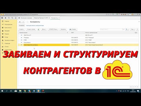 Видео: Забиваем нового контрагента в 1с 8. Создаём структуру справочника. Урок 1