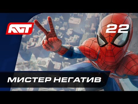 Видео: Прохождение Spider-Man (PS4) — Часть 22: Мистер Негатив