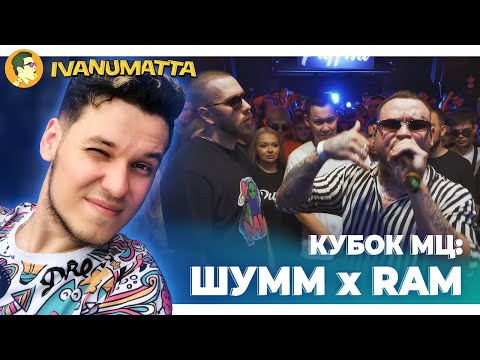 Видео: КУБОК МЦ: ШУММ х RAM | IVANUMATTA