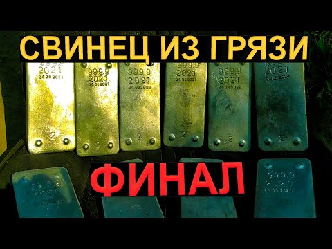 Видео: СВИНЕЦ из АККУМУЛЯТОРНОЙ Пасты, И сгнивших ПЛАСТИН (ч.3) добываем , плавим свинец , финал