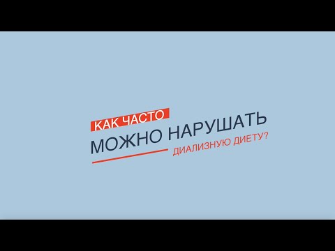 Видео: Нефролог О. Виноградова. Как часто можно нарушать диализную диету?