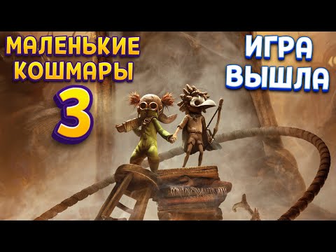 Видео: ГИГАНТ СЪЕСТ МЕНЯ ( Little Nightmares III )