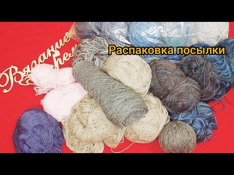 Видео: Распаковка посылки с носочной пряжей с сайта #bombina-shop.ru