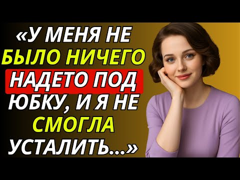 Видео: Мой пасынок пришёл ко мне и попросил сделать это, пока я убираюсь  Истории измен