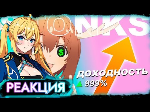 Видео: ПЛАНЯ РЕАКЦИЯ: КАК ОЛЕНИХА ЗАХВАТИЛА ИНТЕРНЕТ // Обзор Аниме Моя подруга-олениха Нокотан / Selen