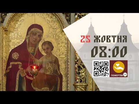 Видео: 08:00 | Божественна літургія. 25.10.2024 Івано-Франківськ УГКЦ