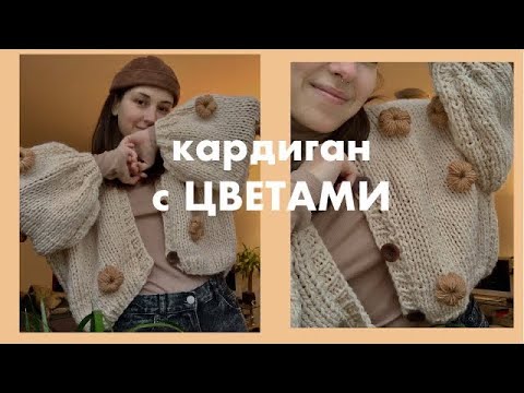 Видео: КАРДИГАН с ЦВЕТОЧКАМИ подробный туториал