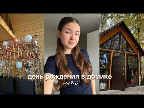 Видео: мой день рождения | празднование в домике в лесу, 20 лет