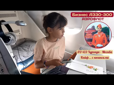 Видео: Обзор Бизнес-класса Аэробус А330-300 Аэрофлот Хургада-Москва