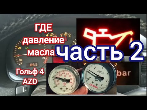 Видео: Golf 4 AZD 1.6 16v давление масла. часть 2, oil pressure range, part 2