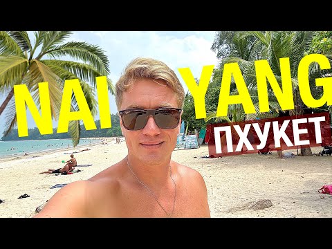 Видео: ПХУКЕТ 🏝️ ПЛЯЖ НАЙ-ЯНГ. Идеальное место для жизни и отдыха с детьми. THE TITLE - VILLA ESTELLA