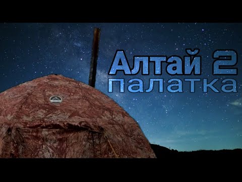 Видео: Стоит ли брать? Палатка Алтай УП-2, минусы и косяки. Решение!