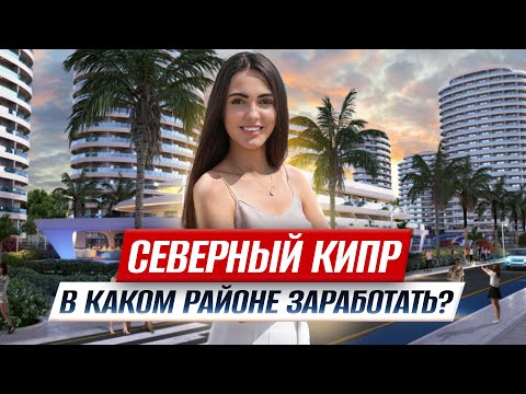 Видео: Жизнь на Северном Кипре: как ВЫБРАТЬ РАЙОН, чтобы заработать на аренде недвижимости?
