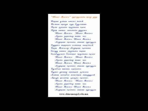 Видео: Шинэ Монгол суруулийн сүлд дуу