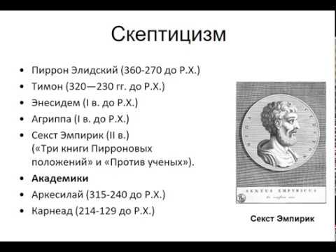 Видео: История философии. Лекция 9. Античный скептицизм