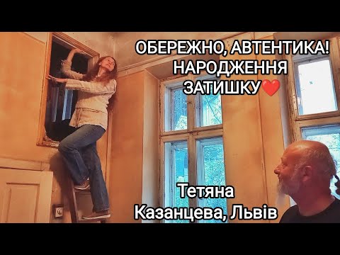 Видео: Обережно, автентика! Народження затишку