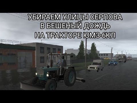 Видео: Motor Depot. Рп Убираем улицы СЕРПОВА на Тракторе ЮМЗ!