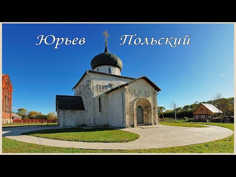 Видео: Юрьев - Польский, что посмотреть за один день