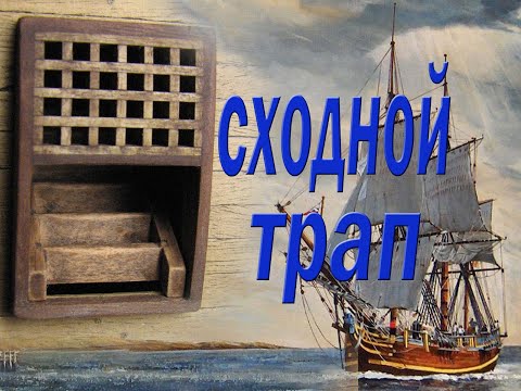 Видео: Изготовление и старение сходного трапа. Парусник "BOUNTY".