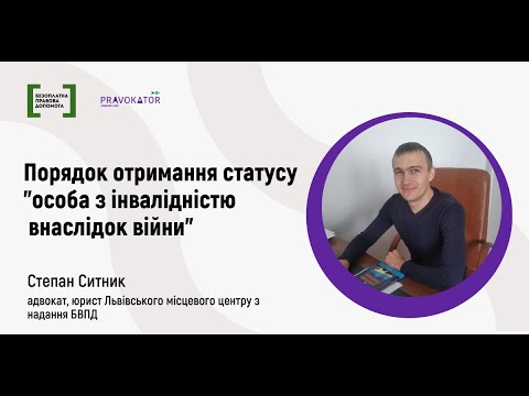 Видео: Порядок отримання статусу "особа з інвалідністю внаслідок війни"