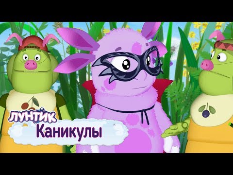 Видео: Каникулы ✨ Лунтик ✨ Сборник мультфильмов для детей