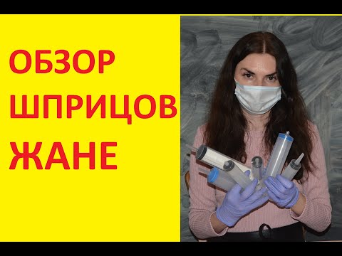 Видео: Обзор шприцов Жане большого объема, с катетерным кончиком и луер лок