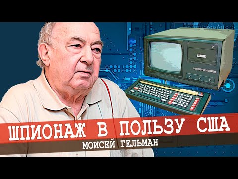 Видео: Как СССР потерял лидерство, или Кто продал наши компьютеры в США