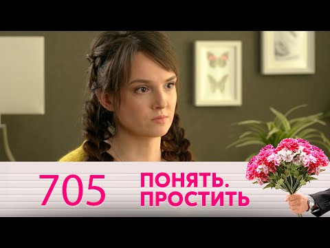 Видео: Понять. Простить | Выпуск 705