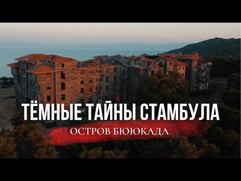 Видео: Другой Стамбул | Принцевы Острова | Бююкада и его тёмное прошлое