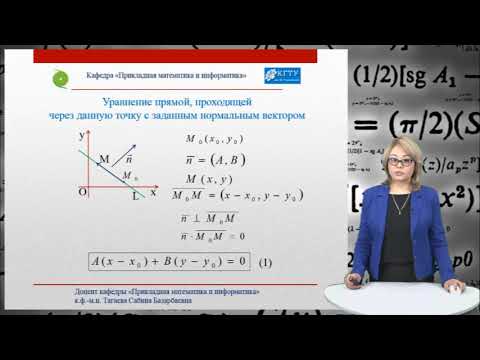Видео: 6.1. Прямая на плоскости. Виды уравнений прямой