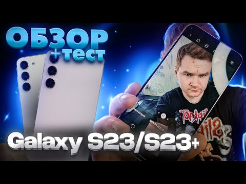 Видео: Samsung Galaxy S23/S23Plus ОБЗОР ТЕСТ и Первые впечатления!
