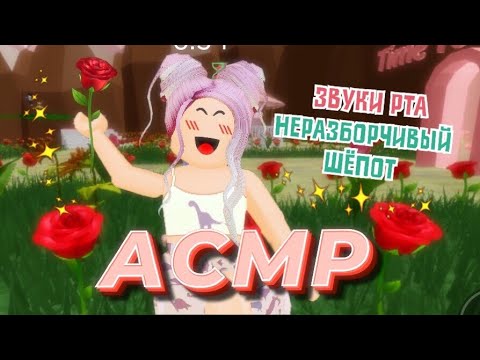 Видео: АСМР Roblox Звуки Рта 👄 Неразборчивый Шёпот | Rose Garden Obby