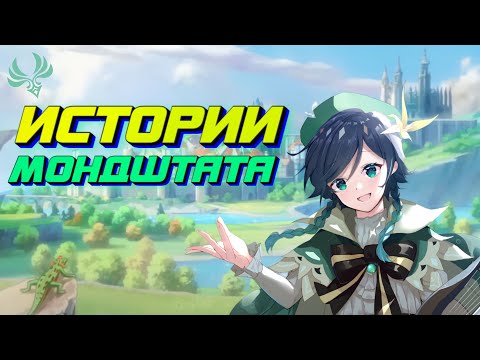 Видео: Истории Мондштата - Геншин Импакт Лор и Теории Genshin Impact