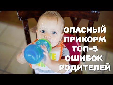 Видео: Опасный прикорм: ТОП-5 ошибок родителей