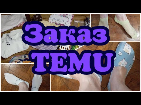 Видео: Посылочка с TEMU/распаковка заказа с примеркой