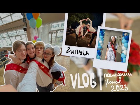Видео: VLOG | последний звонок 2023