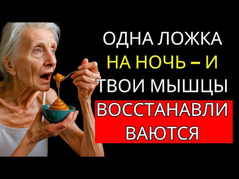 Видео: ВНИМАНИЕ, пожилые люди: сделайте ЭТО перед сном, иначе потеряете мышцы!