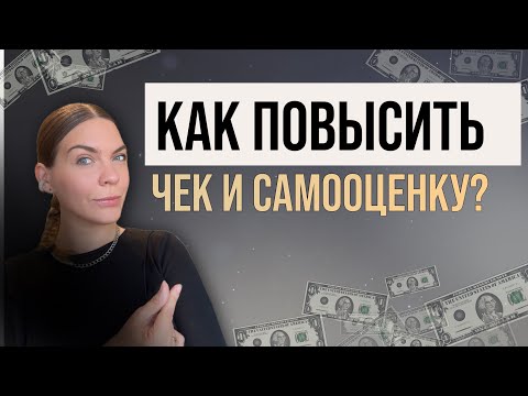Видео: КАК ПОВЫСИТЬ ЧЕК И САМООЦЕНКУ?!