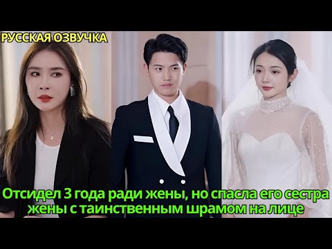 Видео: Отсидел 3 года ради жены,но спасла его сестра жены с таинственным шрамом на лице#дорама #drama #2025