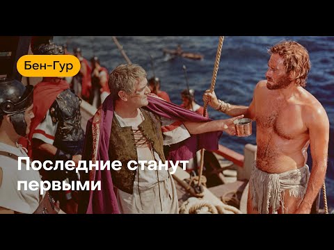 Видео: Эссе о сцене на галерах из фильма "Бен Гур" 1959 года.