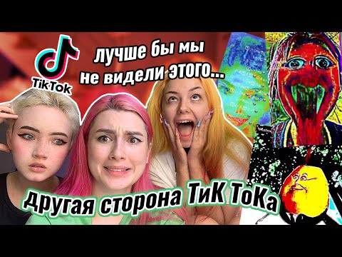 Видео: погрузились в 🚨 АЛЬТЕРНАТИВНЫЙ 💀 TikTok