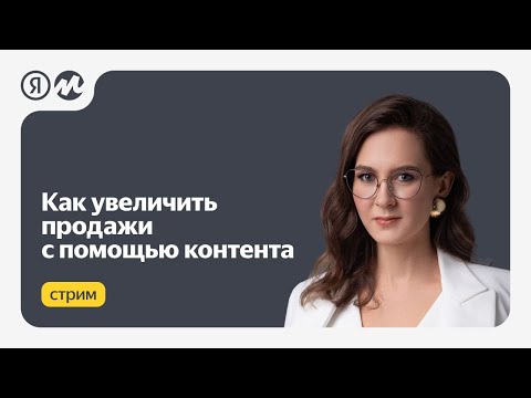 Видео: Как увеличить продажи с помощью контента