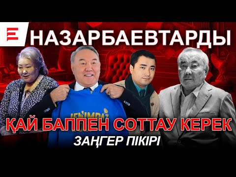 Видео: Назарбаевтардың жаңа айласы: байлықтарын сақтап қалды | EL ДАУЫСЫ