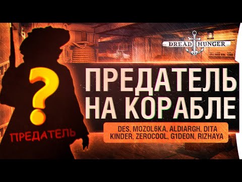 Видео: Предательство на корабле - Dread Hunger - кто крыса?