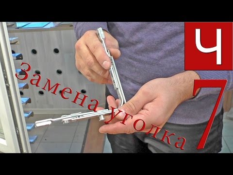 Видео: Регулировка окон. Часть 7 - замена сломанной части фурнитуры | "ТМК Чингиз"