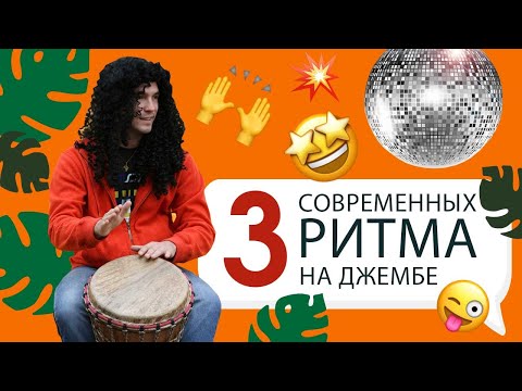 Видео: Как играть на барабане джембе. Разбор 3-х современных ритмов.