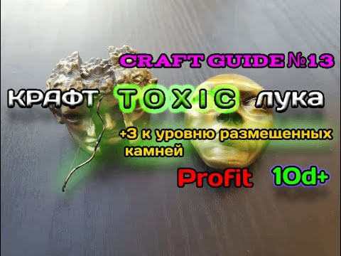 Видео: Path of exile 3.24  Крафт Toxic лука на +3 к уровню камней,  для поднятия валюты | Craft Toxic bow |