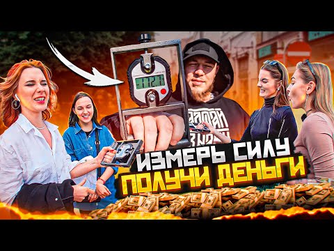 Видео: СОЖМИ ИЗМЕРИТЕЛЬ СИЛЫ И ПОЛУЧИ ДЕНЬГИ! УЛИЧНЫЙ ЧЕЛЛЕНДЖ С ПРОХОЖИМИ. КОНКУРС