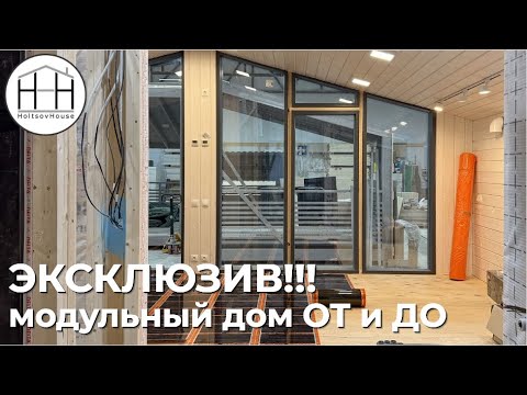 Видео: ЭКСКЛЮЗИВ: модульный дом от и до